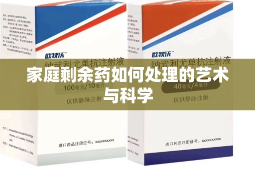 襄阳家庭剩余药如何处理的艺术与科学
