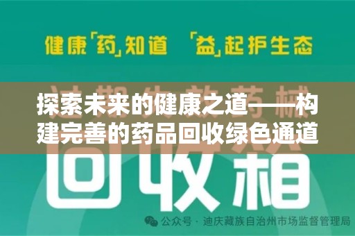 襄阳探索未来的健康之道——构建完善的药品回收绿色通道