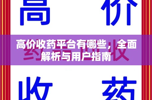 襄阳高价收药平台有哪些，全面解析与用户指南