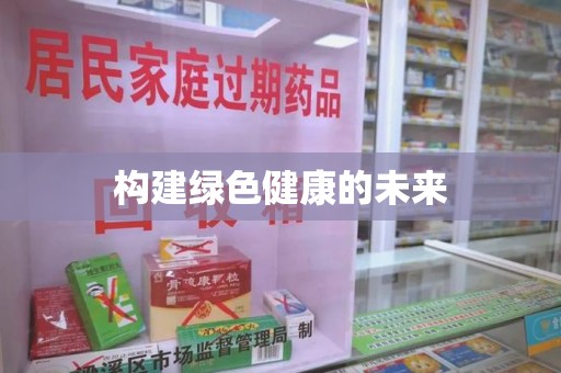 襄阳构建绿色健康的未来