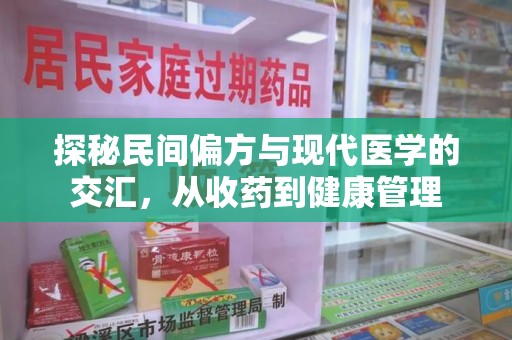 襄阳探秘民间偏方与现代医学的交汇，从收药到健康管理