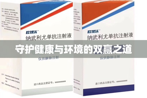 襄阳守护健康与环境的双赢之道