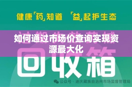 襄阳如何通过市场价查询实现资源最大化