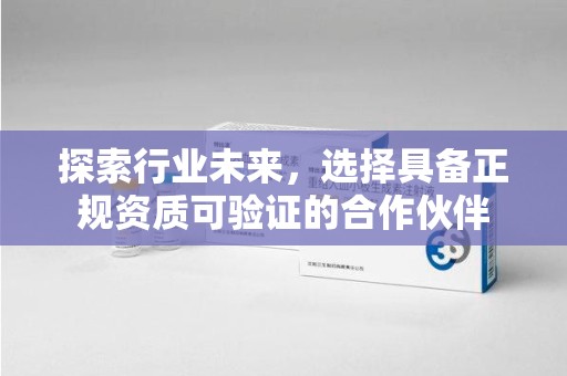 襄阳探索行业未来，选择具备正规资质可验证的合作伙伴