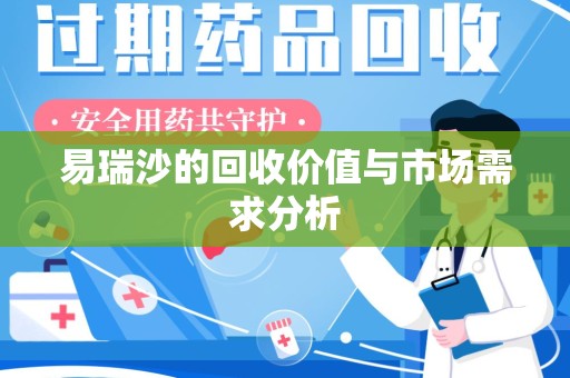 襄阳易瑞沙的回收价值与市场需求分析