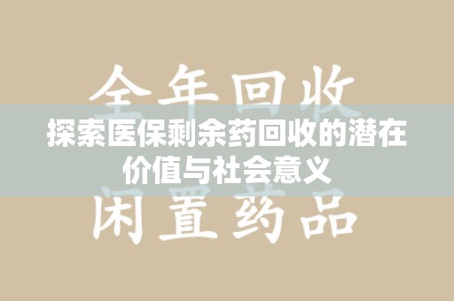 襄阳探索医保剩余药回收的潜在价值与社会意义
