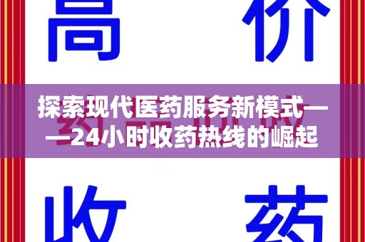 襄阳探索现代医药服务新模式——24小时收药热线的崛起与意义