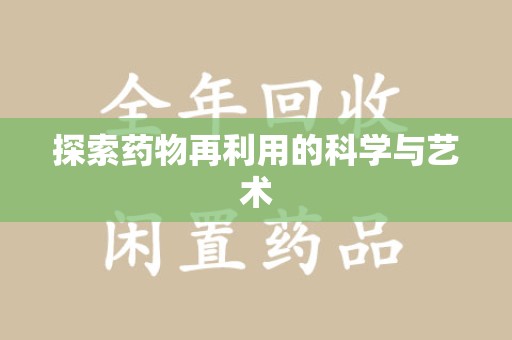 襄阳探索药物再利用的科学与艺术