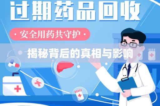 襄阳揭秘背后的真相与影响