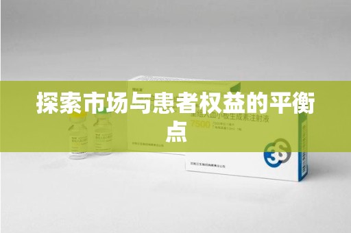 襄阳探索市场与患者权益的平衡点