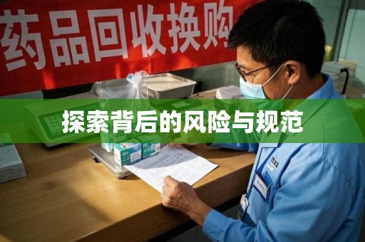 襄阳探索背后的风险与规范