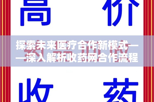 襄阳探索未来医疗合作新模式——深入解析收药网合作流程