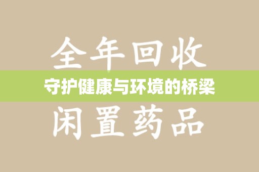 襄阳守护健康与环境的桥梁