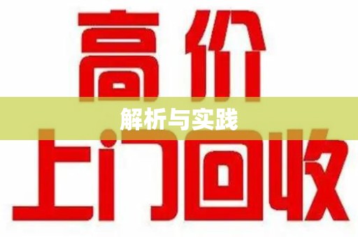 襄阳解析与实践
