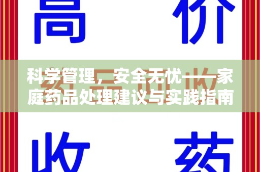 襄阳科学管理，安全无忧——家庭药品处理建议与实践指南