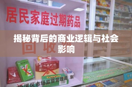 襄阳揭秘背后的商业逻辑与社会影响