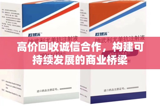 襄阳高价回收诚信合作，构建可持续发展的商业桥梁