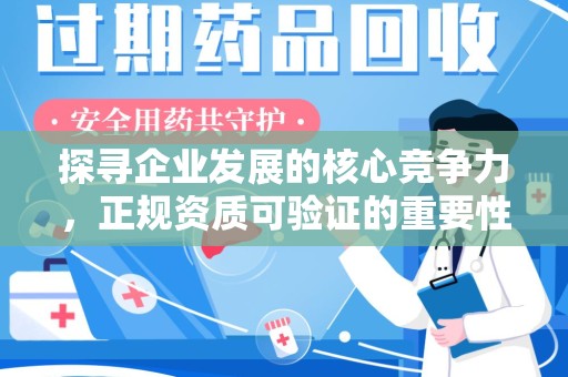 襄阳探寻企业发展的核心竞争力，正规资质可验证的重要性与实践