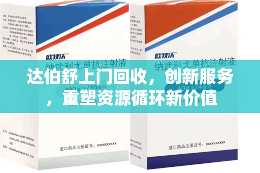 襄阳达伯舒上门回收，创新服务，重塑资源循环新价值