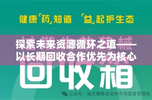 襄阳探索未来资源循环之道——以长期回收合作优先为核心的可持续发展蓝图
