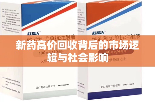 襄阳新药高价回收背后的市场逻辑与社会影响