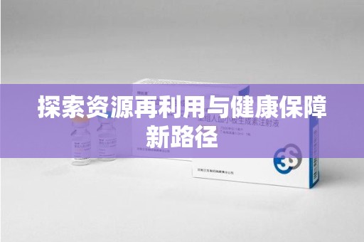 襄阳探索资源再利用与健康保障新路径