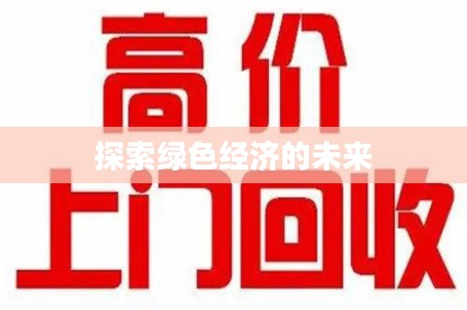 襄阳探索绿色经济的未来