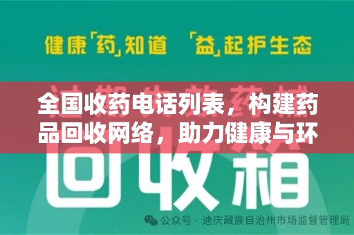 襄阳全国收药电话列表，构建药品回收网络，助力健康与环保