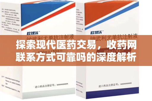襄阳探索现代医药交易，收药网联系方式可靠吗的深度解析