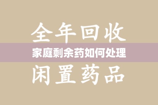 襄阳家庭剩余药如何处理