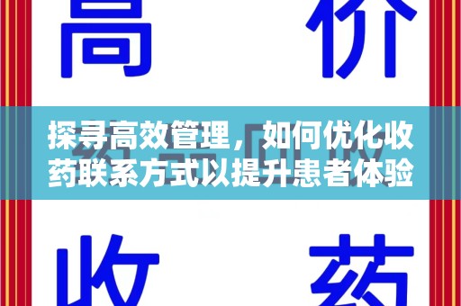 襄阳探寻高效管理，如何优化收药联系方式以提升患者体验