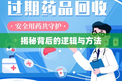 襄阳揭秘背后的逻辑与方法