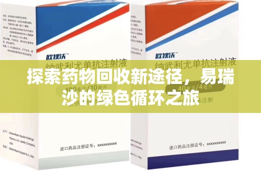 襄阳探索药物回收新途径，易瑞沙的绿色循环之旅