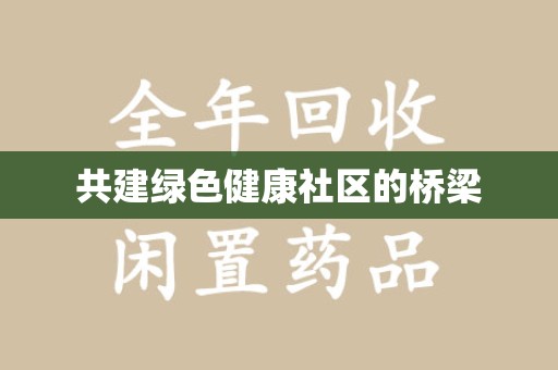 襄阳共建绿色健康社区的桥梁